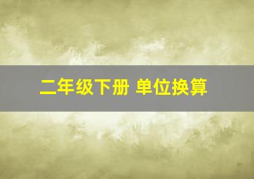 二年级下册 单位换算